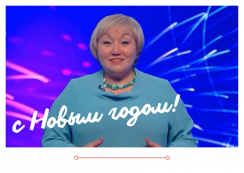 Поздравление с Новым 2022 годом!