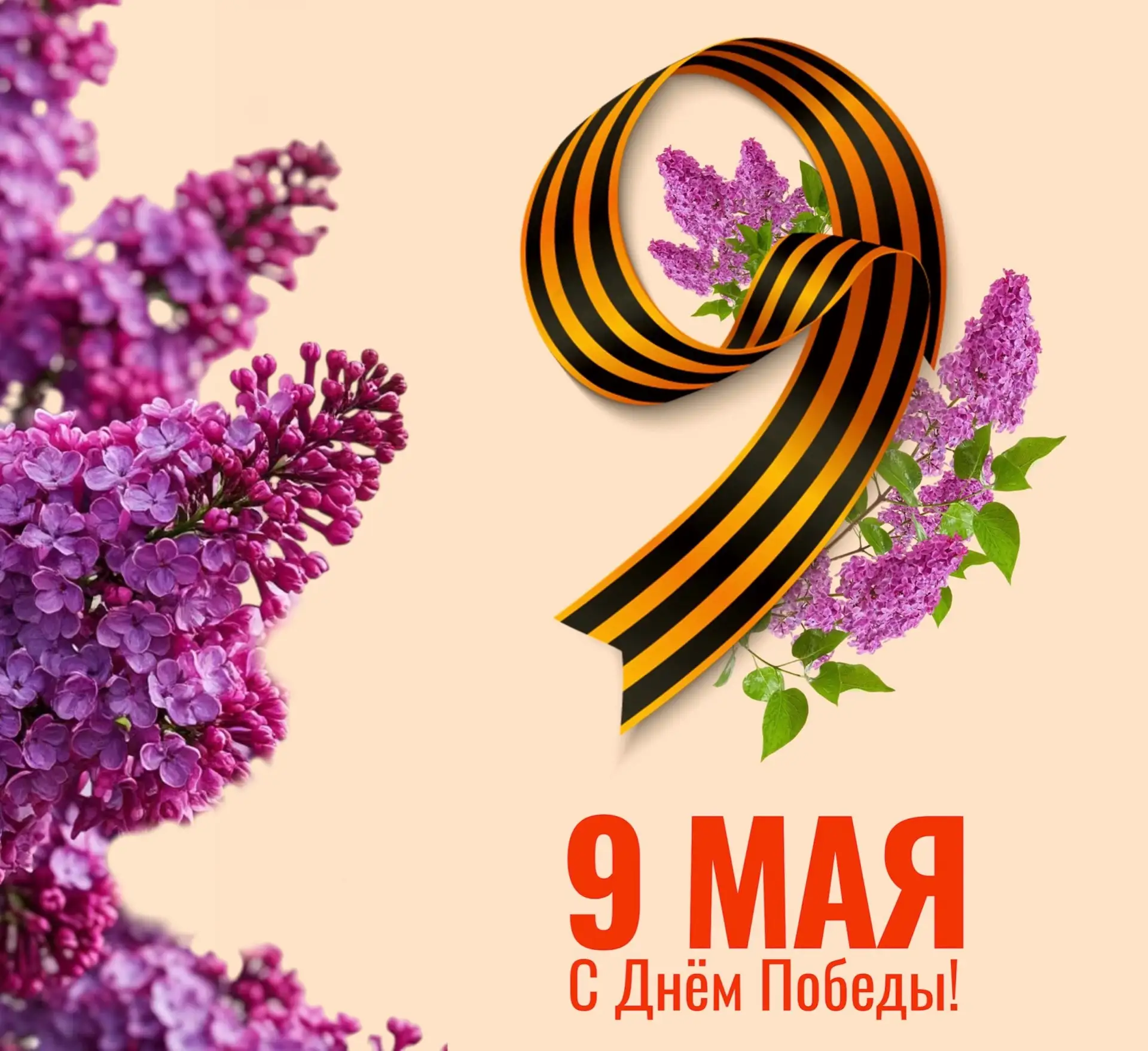 С Днём Победы! С Днём Победы!